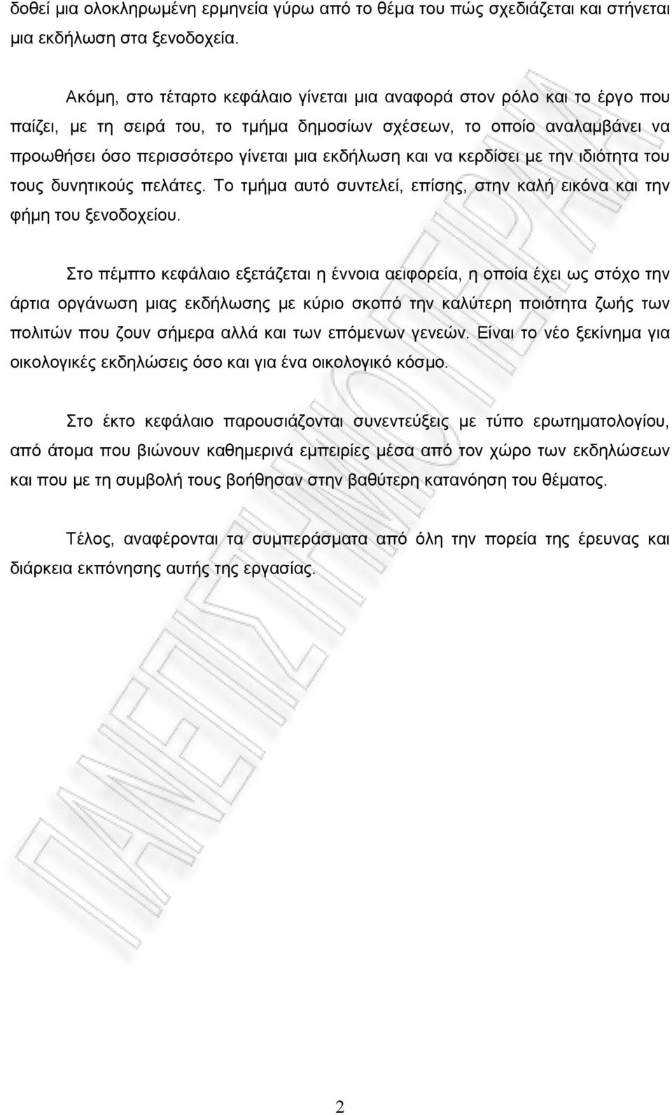 και να κερδίσει με την ιδιότητα του τους δυνητικούς πελάτες. Το τμήμα αυτό συντελεί, επίσης, στην καλή εικόνα και την φήμη του ξενοδοχείου.