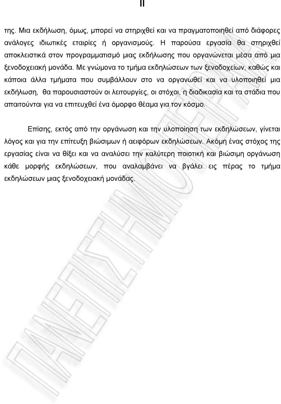 Με γνώμονα το τμήμα εκδηλώσεων των ξενοδοχείων, καθώς και κάποια άλλα τμήματα που συμβάλλουν στο να οργανωθεί και να υλοποιηθεί μια εκδήλωση, θα παρουσιαστούν οι λειτουργίες, οι στόχοι, η διαδικασία