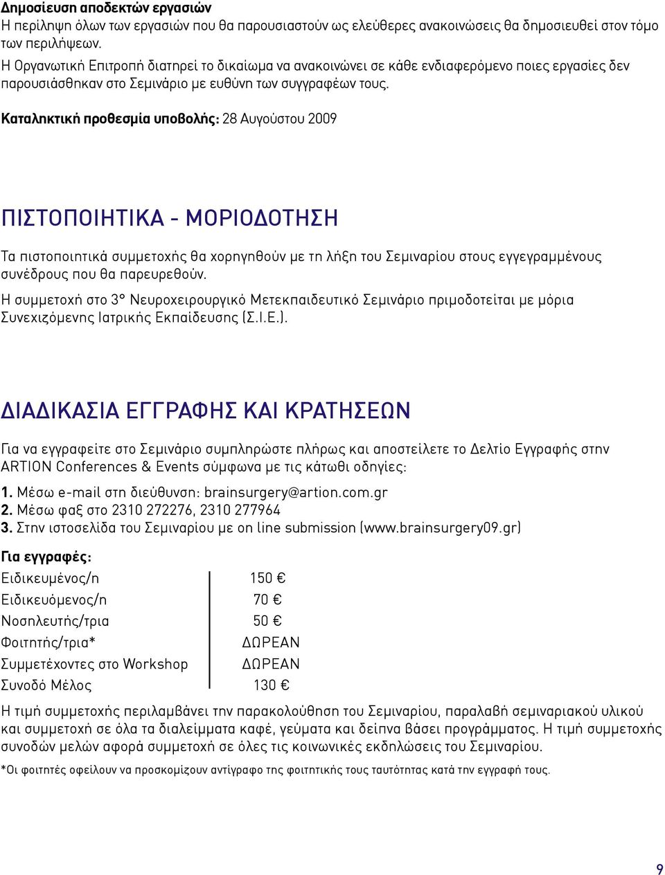 Καταληκτική προθεσμία υποβολής: 28 Αυγούστου 2009 ΠιστοποιητικΑ - ΜοριοδΟτηση Τα πιστοποιητικά συμμετοχής θα χορηγηθούν με τη λήξη του Σεμιναρίου στους εγγεγραμμένους συνέδρους που θα παρευρεθούν.