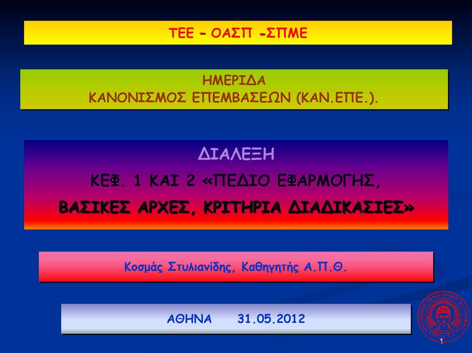 1 ΚΑΙ 2 «ΠΕΔΙΟ ΕΦΑΡΜΟΓΗΣ, ΒΑΣΙΚΕΣ ΑΡΧΕΣ,