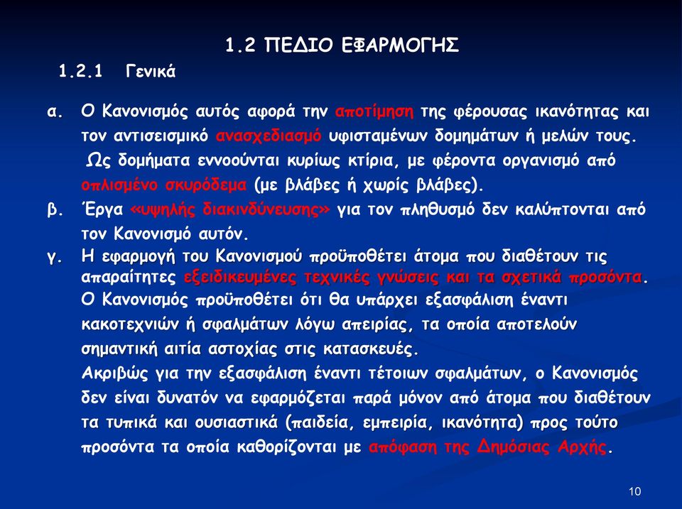 γ. Η εφαρμογή του Κανονισμού προϋποθέτει άτομα που διαθέτουν τις απαραίτητες εξειδικευμένες τεχνικές γνώσεις και τα σχετικά προσόντα.