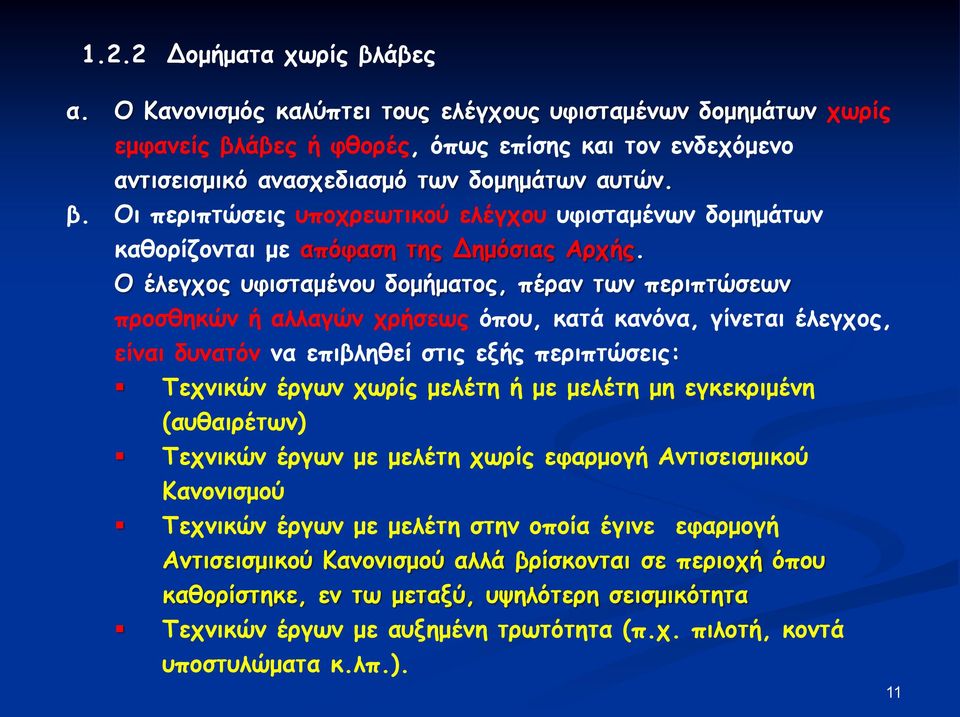 Ο έλεγχος υφισταμένου δομήματος, πέραν των περιπτώσεων προσθηκών ή αλλαγών χρήσεως όπου, κατά κανόνα, γίνεται έλεγχος, είναι δυνατόν να επιβληθεί στις εξής περιπτώσεις: Τεχνικών έργων χωρίς μελέτη ή