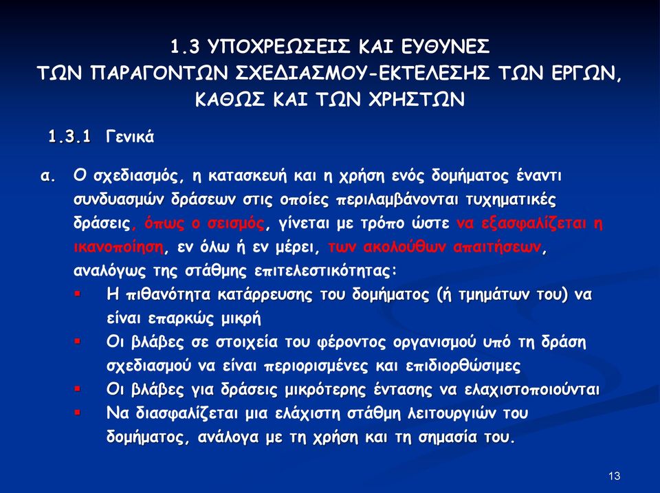 ικανοποίηση, εν όλω ή εν μέρει, των ακολούθων απαιτήσεων, αναλόγως της στάθμης επιτελεστικότητας: Η πιθανότητα κατάρρευσης του δομήματος (ή τμημάτων του) να είναι επαρκώς μικρή Οι βλάβες