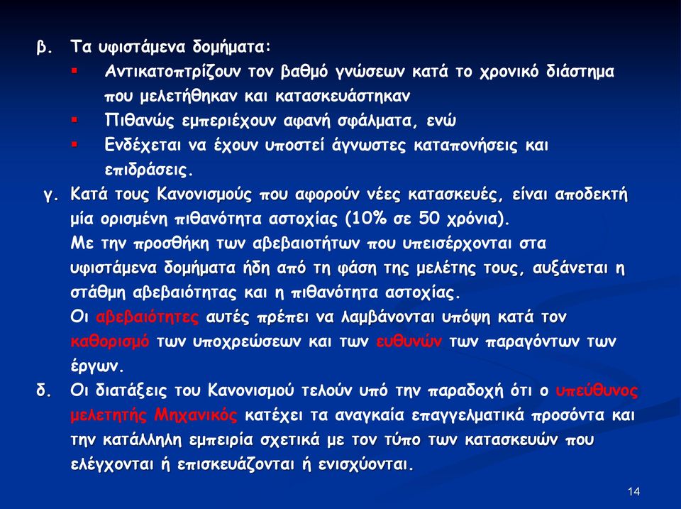 Με την προσθήκη των αβεβαιοτήτων που υπεισέρχονται στα υφιστάμενα δομήματα ήδη από τη φάση της μελέτης τους, αυξάνεται η στάθμη αβεβαιότητας και η πιθανότητα αστοχίας.