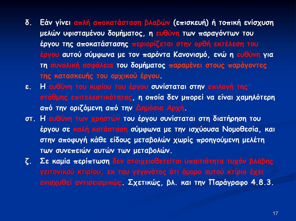 στ. Η ευθύνη των χρηστών του έργου συνίσταται στη διατήρηση του έργου σε καλή κατάσταση σύμφωνα με την ισχύουσα Νομοθεσία, και στην αποφυγή κάθε είδους μεταβολών χωρίς προηγούμενη μελέτη των