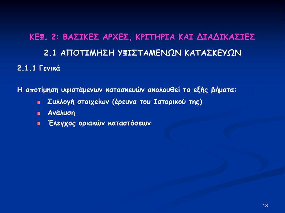 1 ΑΠΟΤΙΜΗΣΗ ΥΦΙΣΤΑΜΕΝΩΝ ΚΑΤΑΣΚΕΥΩΝ Η αποτίμηση υφιστάμενων