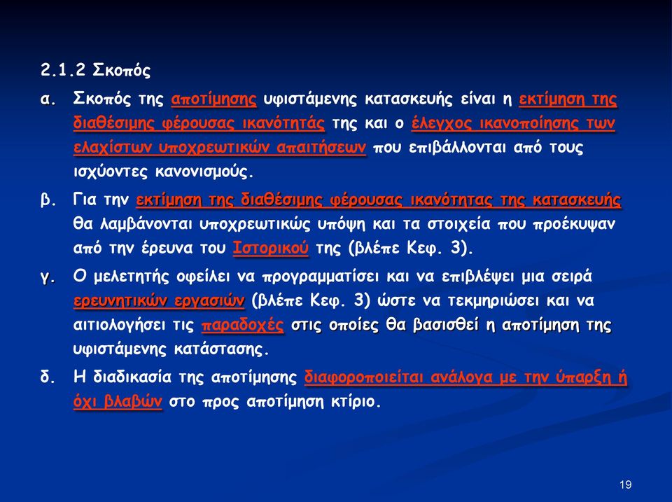 τους ισχύοντες κανονισμούς. β.