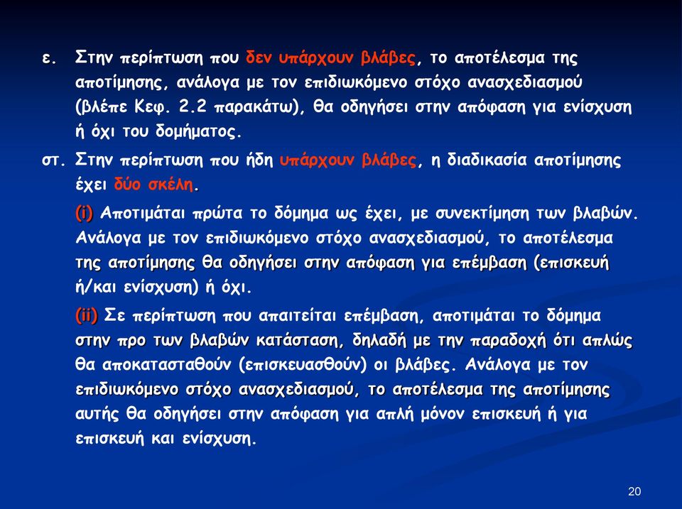 (i) Αποτιμάται πρώτα το δόμημα ως έχει, με συνεκτίμηση των βλαβών.