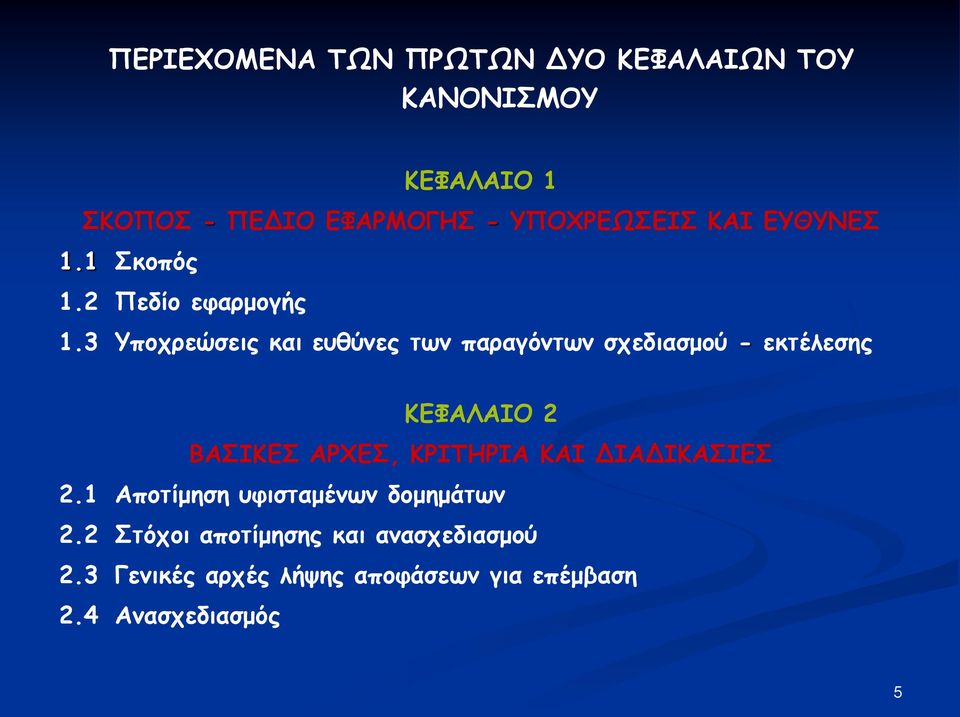 3 Υποχρεώσεις και ευθύνες των παραγόντων σχεδιασμού - εκτέλεσης ΚΕΦΑΛΑΙΟ 2 ΒΑΣΙΚΕΣ ΑΡΧΕΣ, ΚΡΙΤΗΡΙΑ