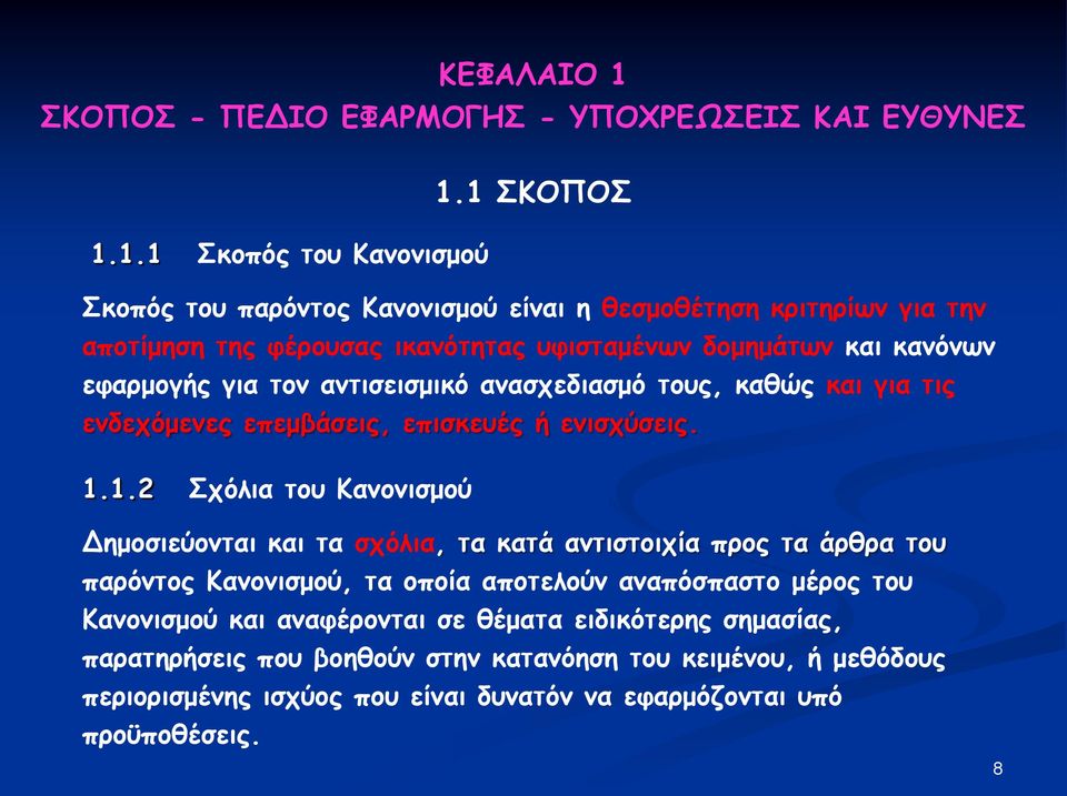 1 ΣΚΟΠΟΣ 1.1.1 Σκοπός του Κανονισμού Σκοπός του παρόντος Κανονισμού είναι η θεσμοθέτηση κριτηρίων για την αποτίμηση της φέρουσας ικανότητας υφισταμένων δομημάτων και κανόνων