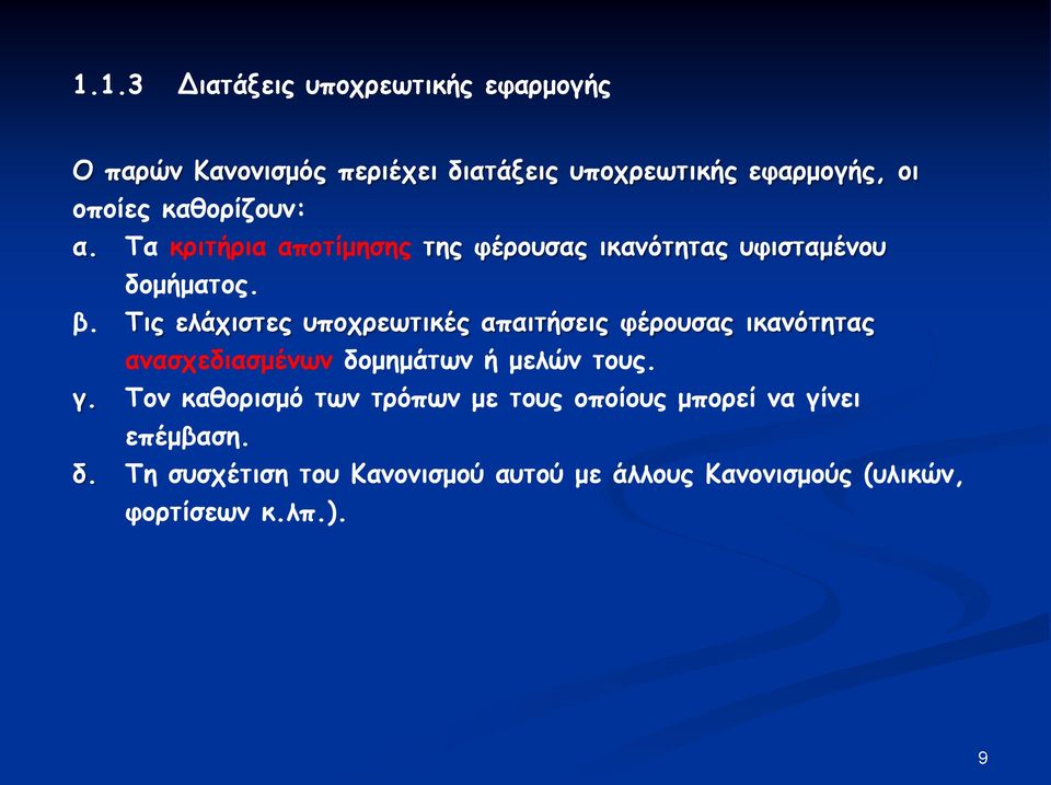 Τις ελάχιστες υποχρεωτικές απαιτήσεις φέρουσας ικανότητας ανασχεδιασμένων δομημάτων ή μελών τους. γ.