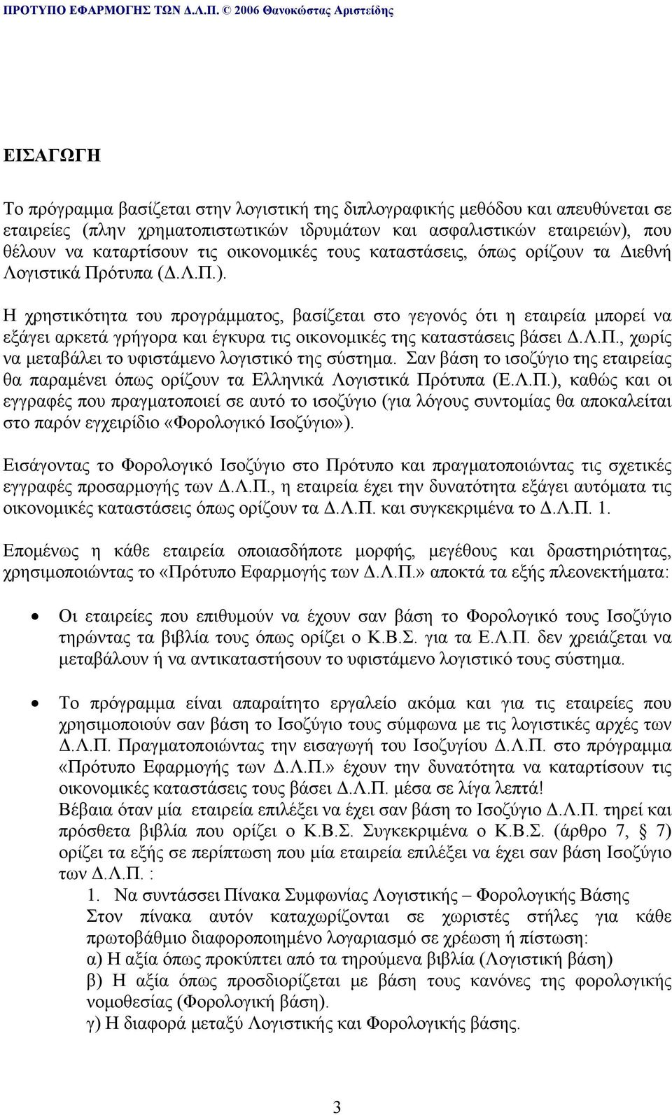 Η χρηστικότητα του προγράμματος, βασίζεται στο γεγονός ότι η εταιρεία μπορεί να εξάγει αρκετά γρήγορα και έγκυρα τις οικονομικές της καταστάσεις βάσει Δ.Λ.Π.