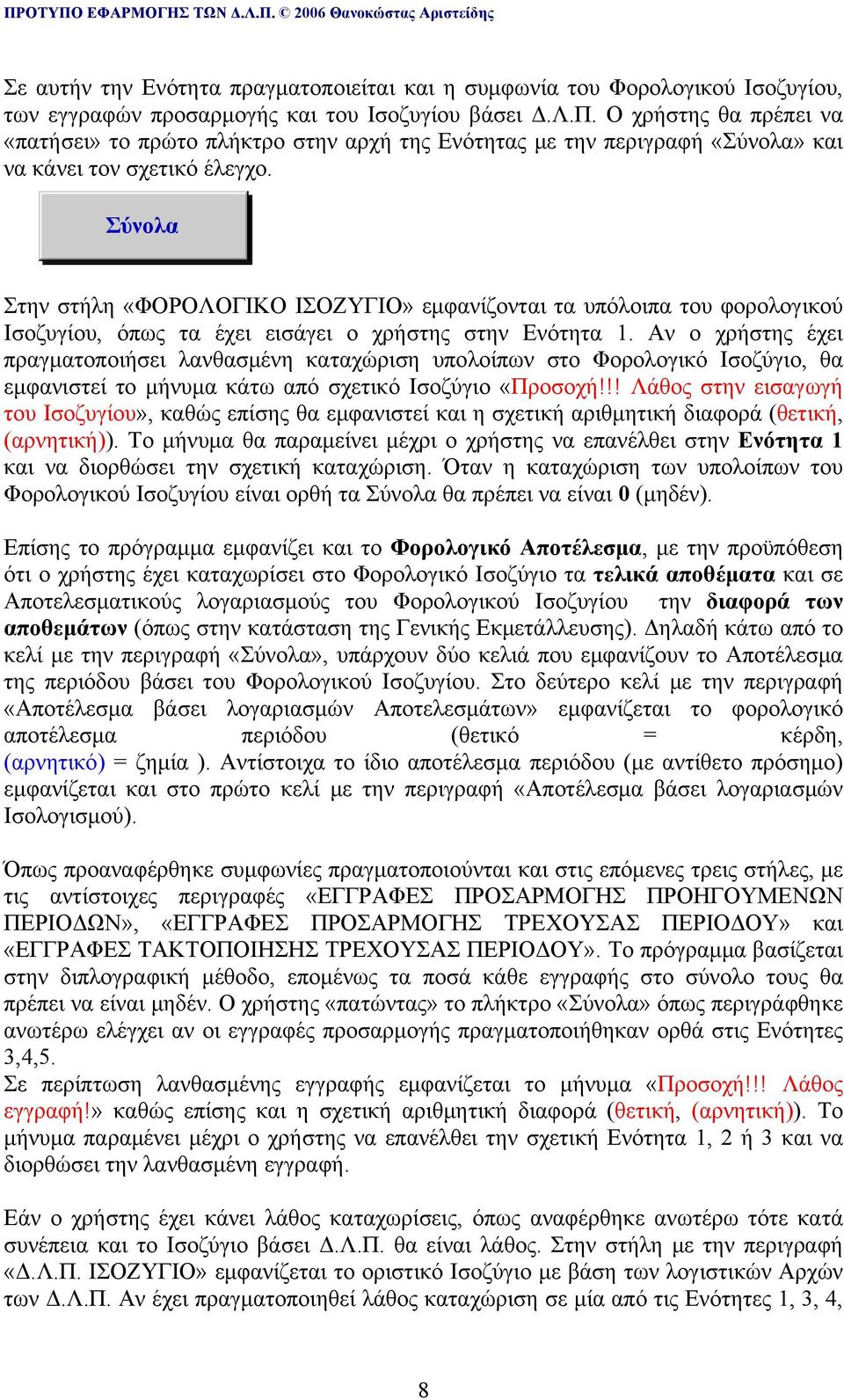 Σύνολα Στην στήλη «ΦΟΡΟΛΟΓΙΚΟ ΙΣΟΖΥΓΙΟ» εμφανίζονται τα υπόλοιπα του φορολογικού Ισοζυγίου, όπως τα έχει εισάγει ο χρήστης στην Ενότητα 1.