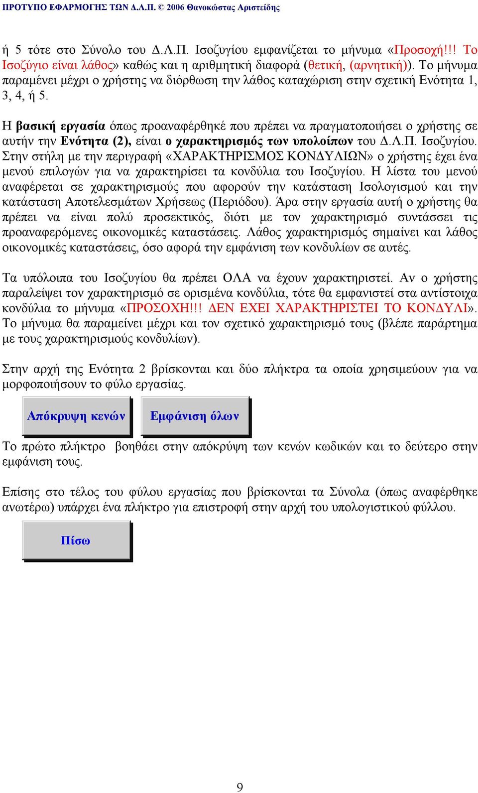 Η βασική εργασία όπως προαναφέρθηκέ που πρέπει να πραγματοποιήσει ο χρήστης σε αυτήν την Ενότητα (2), είναι ο χαρακτηρισμός των υπολοίπων του Δ.Λ.Π. Ισοζυγίου.