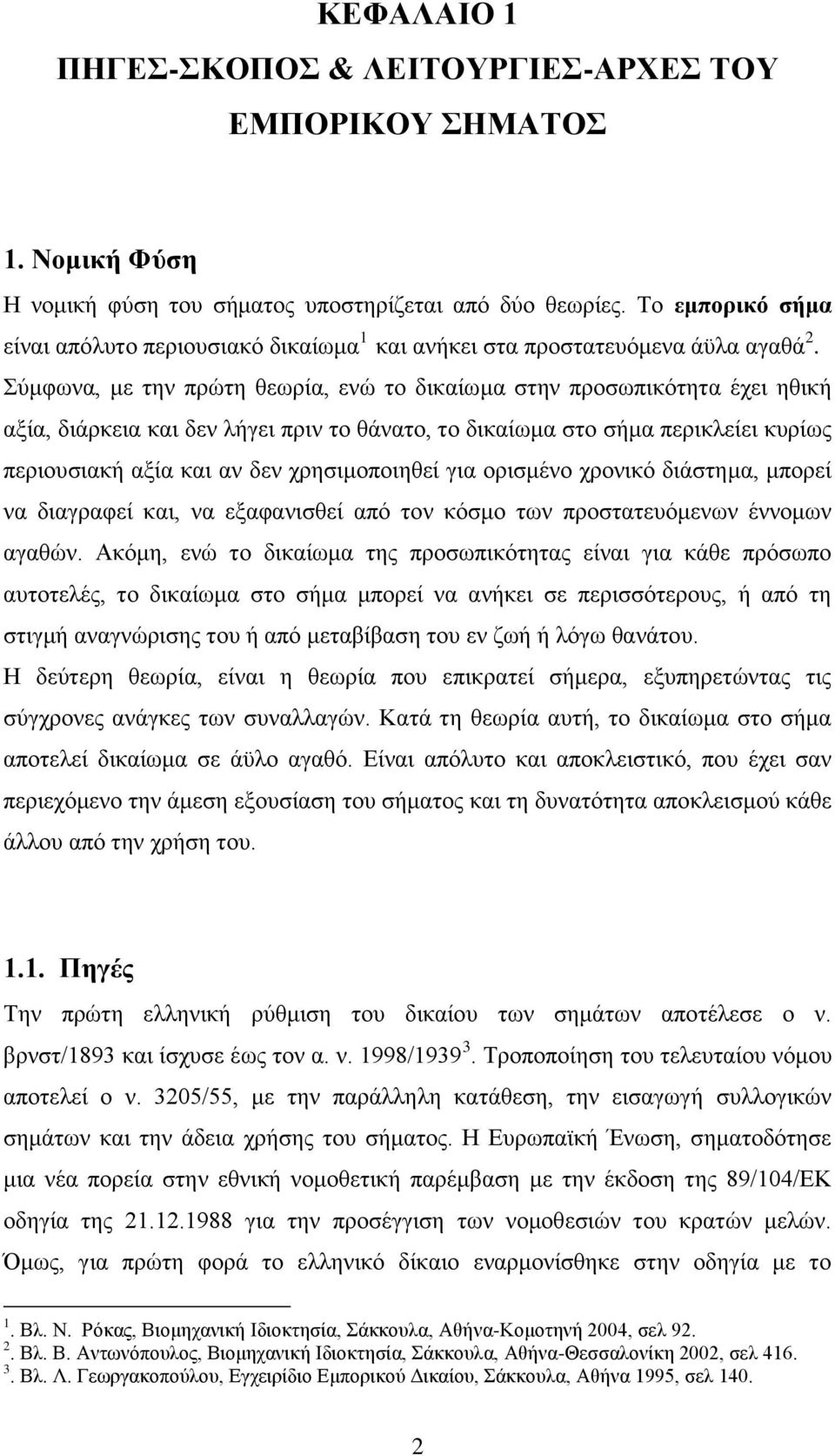 Σύμφωνα, με την πρώτη θεωρία, ενώ το δικαίωμα στην προσωπικότητα έχει ηθική αξία, διάρκεια και δεν λήγει πριν το θάνατο, το δικαίωμα στο σήμα περικλείει κυρίως περιουσιακή αξία και αν δεν