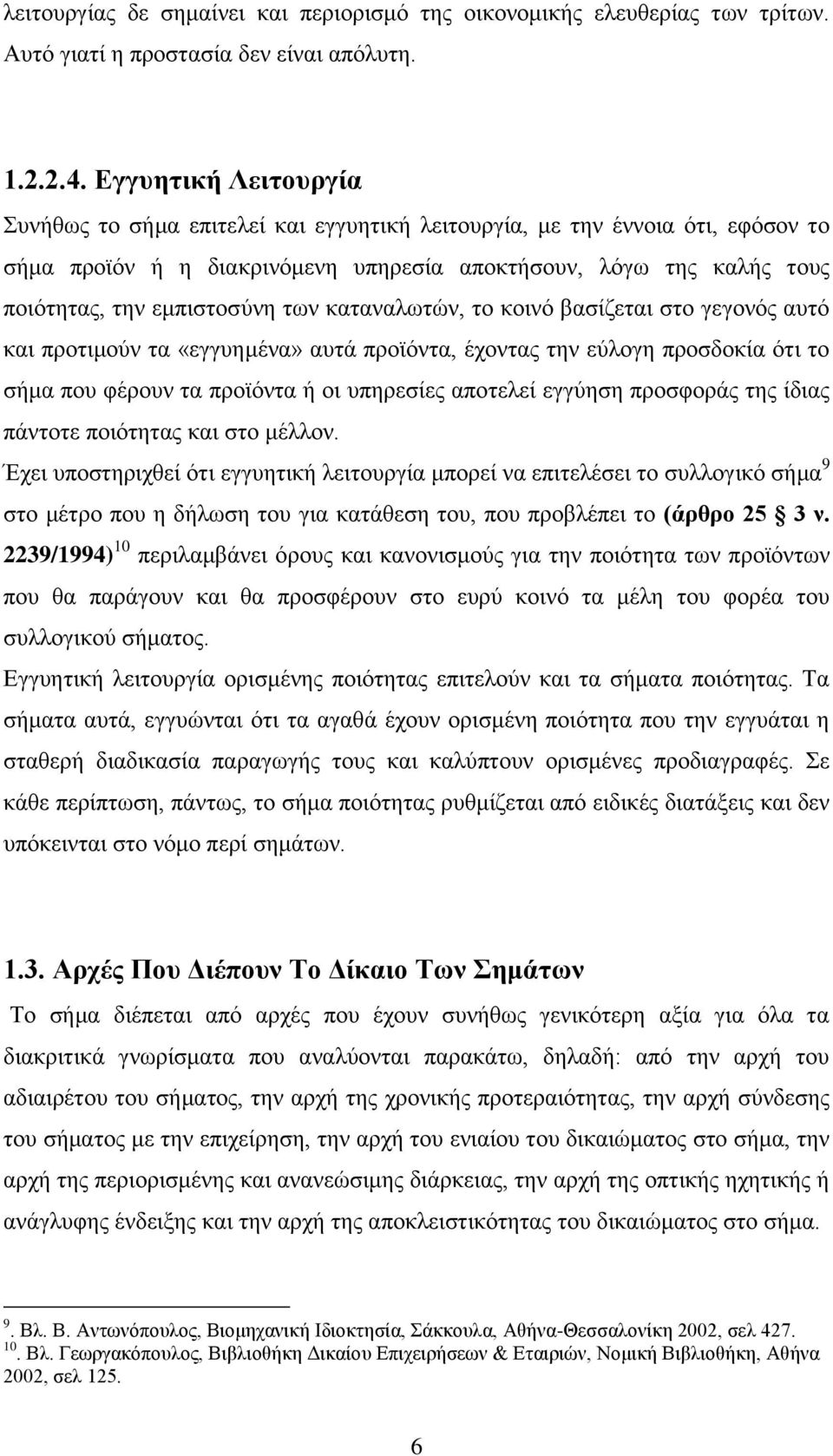 των καταναλωτών, το κοινό βασίζεται στο γεγονός αυτό και προτιμούν τα «εγγυημένα» αυτά προϊόντα, έχοντας την εύλογη προσδοκία ότι το σήμα που φέρουν τα προϊόντα ή οι υπηρεσίες αποτελεί εγγύηση