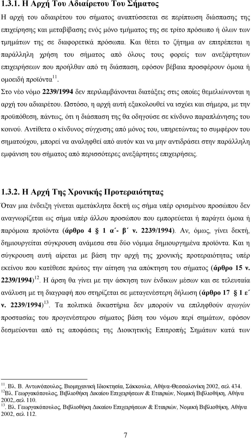 Και θέτει το ζήτημα αν επιτρέπεται η παράλληλη χρήση του σήματος από όλους τους φορείς των ανεξάρτητων επιχειρήσεων που προήλθαν από τη διάσπαση, εφόσον βέβαια προσφέρουν όμοια ή ομοειδή προϊόντα 11.