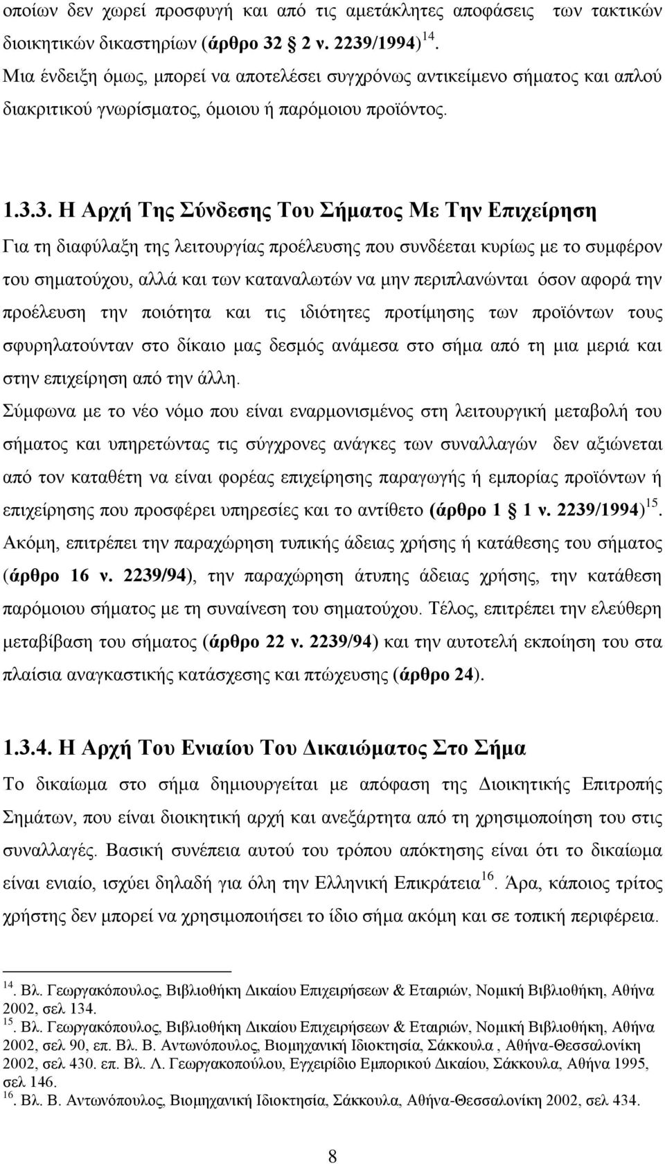 3. Η Αρχή Της Σύνδεσης Του Σήματος Με Την Επιχείρηση Για τη διαφύλαξη της λειτουργίας προέλευσης που συνδέεται κυρίως με το συμφέρον του σηματούχου, αλλά και των καταναλωτών να μην περιπλανώνται όσον