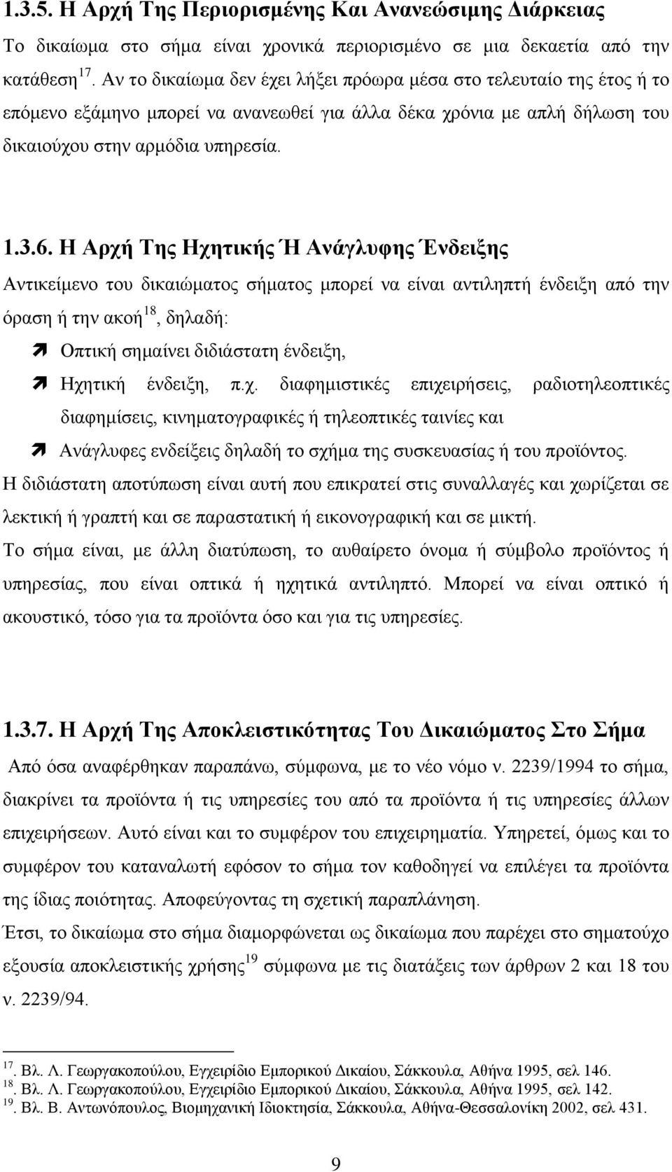 Η Αρχή Της Ηχητικής Ή Ανάγλυφης Ένδειξης Αντικείμενο του δικαιώματος σήματος μπορεί να είναι αντιληπτή ένδειξη από την όραση ή την ακοή 18, δηλαδή: Οπτική σημαίνει διδιάστατη ένδειξη, Ηχητική