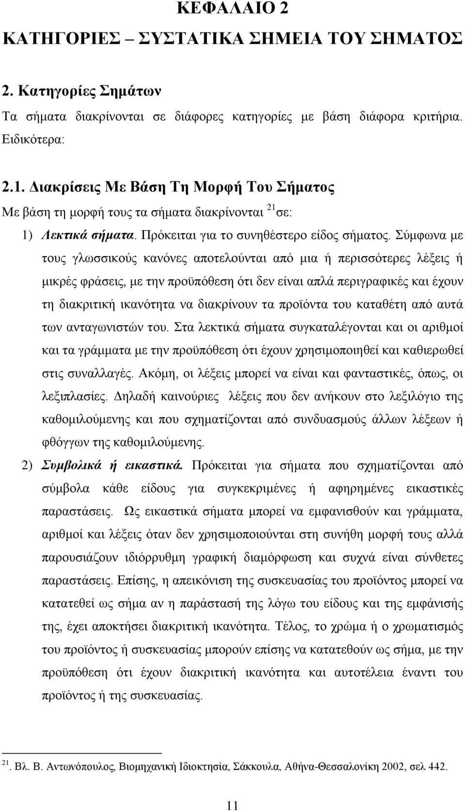 Σύμφωνα με τους γλωσσικούς κανόνες αποτελούνται από μια ή περισσότερες λέξεις ή μικρές φράσεις, με την προϋπόθεση ότι δεν είναι απλά περιγραφικές και έχουν τη διακριτική ικανότητα να διακρίνουν τα