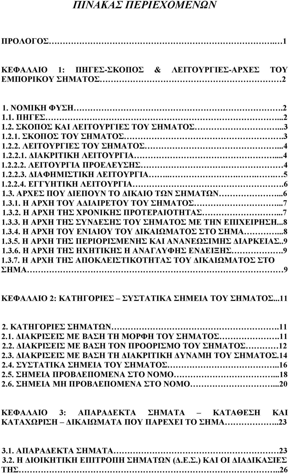 ..6 1.3.1. Η ΑΡΧΗ ΤΟΥ ΑΔΙΑΙΡΕΤΟΥ ΤΟΥ ΣΗΜΑΤΟΣ...7 1.3.2. Η ΑΡΧΗ ΤΗΣ ΧΡΟΝΙΚΗΣ ΠΡΟΤΕΡΑΙΟΤΗΤΑΣ...7 1.3.3. Η ΑΡΧΗ ΤΗΣ ΣΥΝΔΕΣΗΣ ΤΟΥ ΣΗΜΑΤΟΣ ΜΕ ΤΗΝ ΕΠΙΧΕΙΡΗΣΗ...8 1.3.4.