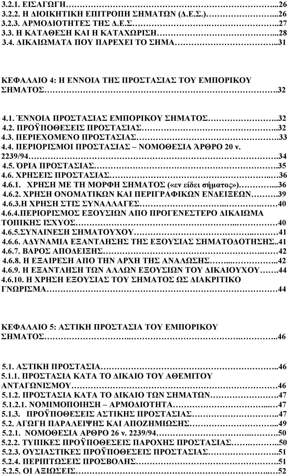 2239/94.34 4.5. ΌΡΙΑ ΠΡΟΣΤΑΣΙΑΣ.35 4.6. ΧΡΗΣΕΙΣ ΠΡΟΣΤΑΣΙΑΣ.. 36 4.6.1. ΧΡΗΣΗ ΜΕ ΤΗ ΜΟΡΦΗ ΣΗΜΑΤΟΣ («εν είδει σήματος»)...36 4.6.2. ΧΡΗΣΗ ΟΝΟΜΑΤΙΚΩΝ ΚΑΙ ΠΕΡΙΓΡΑΦΙΚΩΝ ΕΝΔΕΙΞΕΩΝ.39 4.6.3.Η ΧΡΗΣΗ ΣΤΙΣ ΣΥΝΑΛΛΑΓΕΣ.