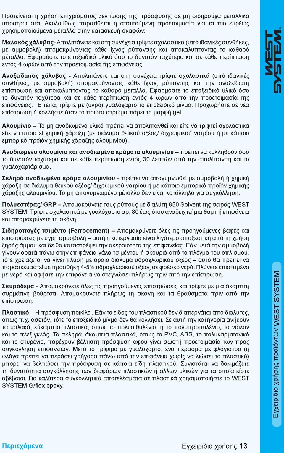 συνθήκες, με αμμοβολή) απομακρύνοντας κάθε ίχνος ρύπανσης και αποκαλύπτοντας το καθαρό μέταλλο.