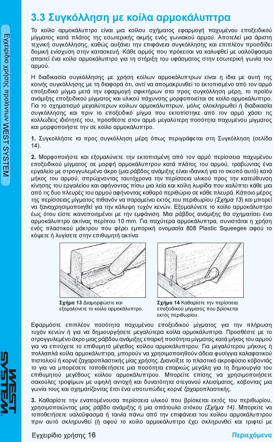 Αποτελεί μια άριστη τεχνική συγκόλλησης, καθώς αυξάνει την επιφάνεια συγκόλλησης και επιπλέον προσδίδει δομική ενίσχυση στην κατασκευή.