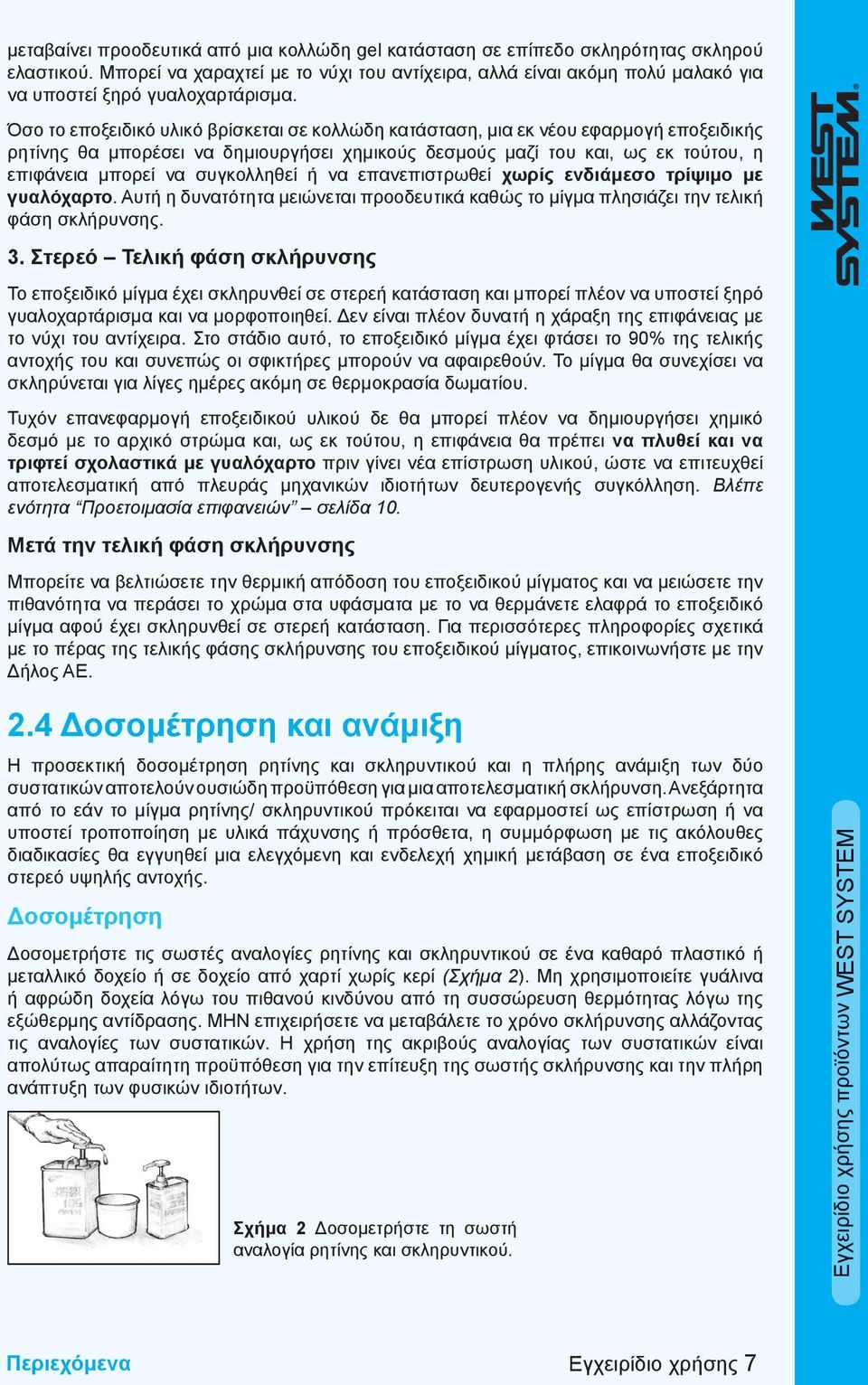 Όσο το εποξειδικό υλικό βρίσκεται σε κολλώδη κατάσταση, μια εκ νέου εφαρμογή εποξειδικής ρητίνης θα μπορέσει να δημιουργήσει χημικούς δεσμούς μαζί του και, ως εκ τούτου, η επιφάνεια μπορεί να