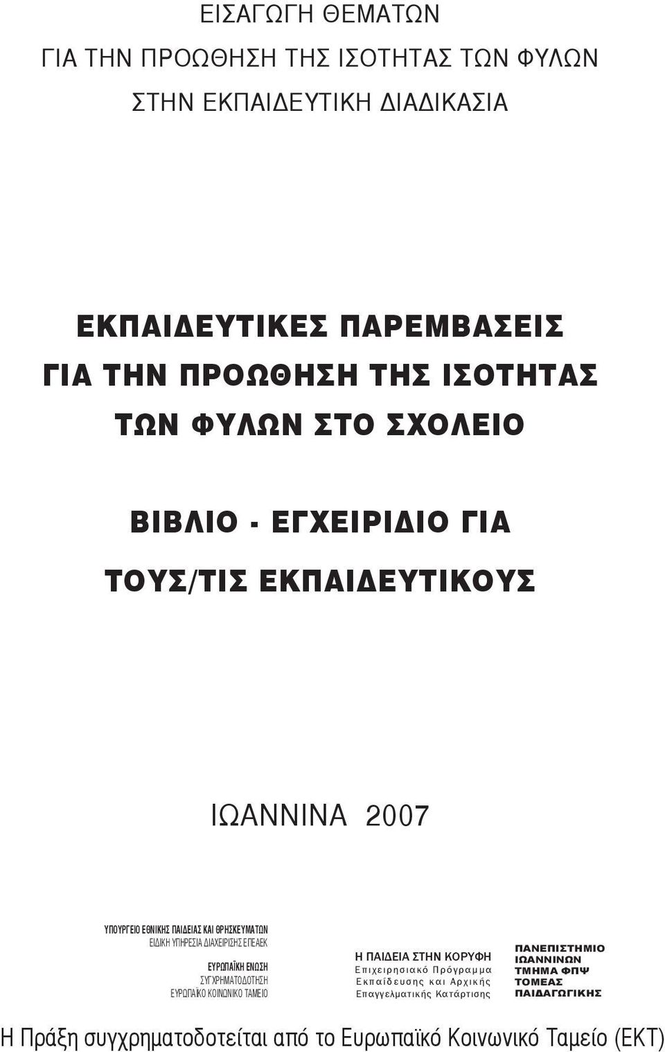 ΔΙΑΧΕΙΡΙΣΗΣ ΕΠΕΑΕΚ ΕΥΡΩΠΑΪΚΗ ΕΝΩΣΗ ΣΥΓΧΡΗΜΑΤΟΔΟΤΗΣΗ ΕΥΡΩΠΑΪΚΟ ΚΟΙΝΩΝΙΚΟ ΤΑΜΕΙΟ Η ΠΑΙΔΕΙΑ ΣΤΗΝ ΚΟΡΥΦΗ Επιχειρησιακό Πρόγραμμα Ε κ π α ί δ ε υ σ η ς κ