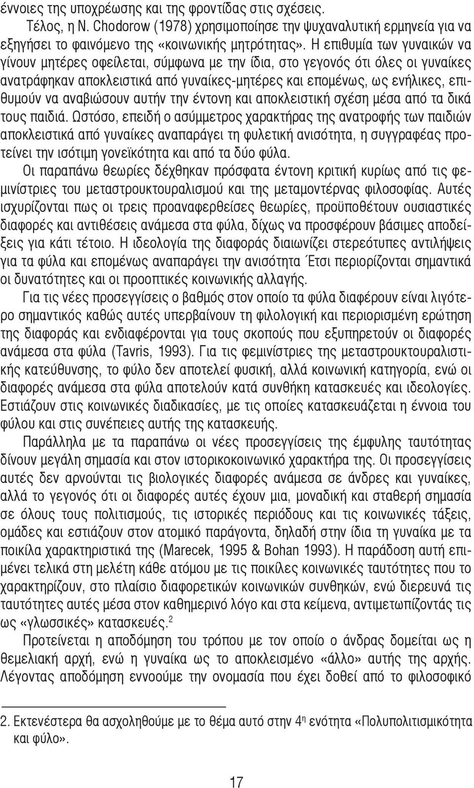 αναβιώσουν αυτήν την έντονη και αποκλειστική σχέση µέσα από τα δικά τους παιδιά.