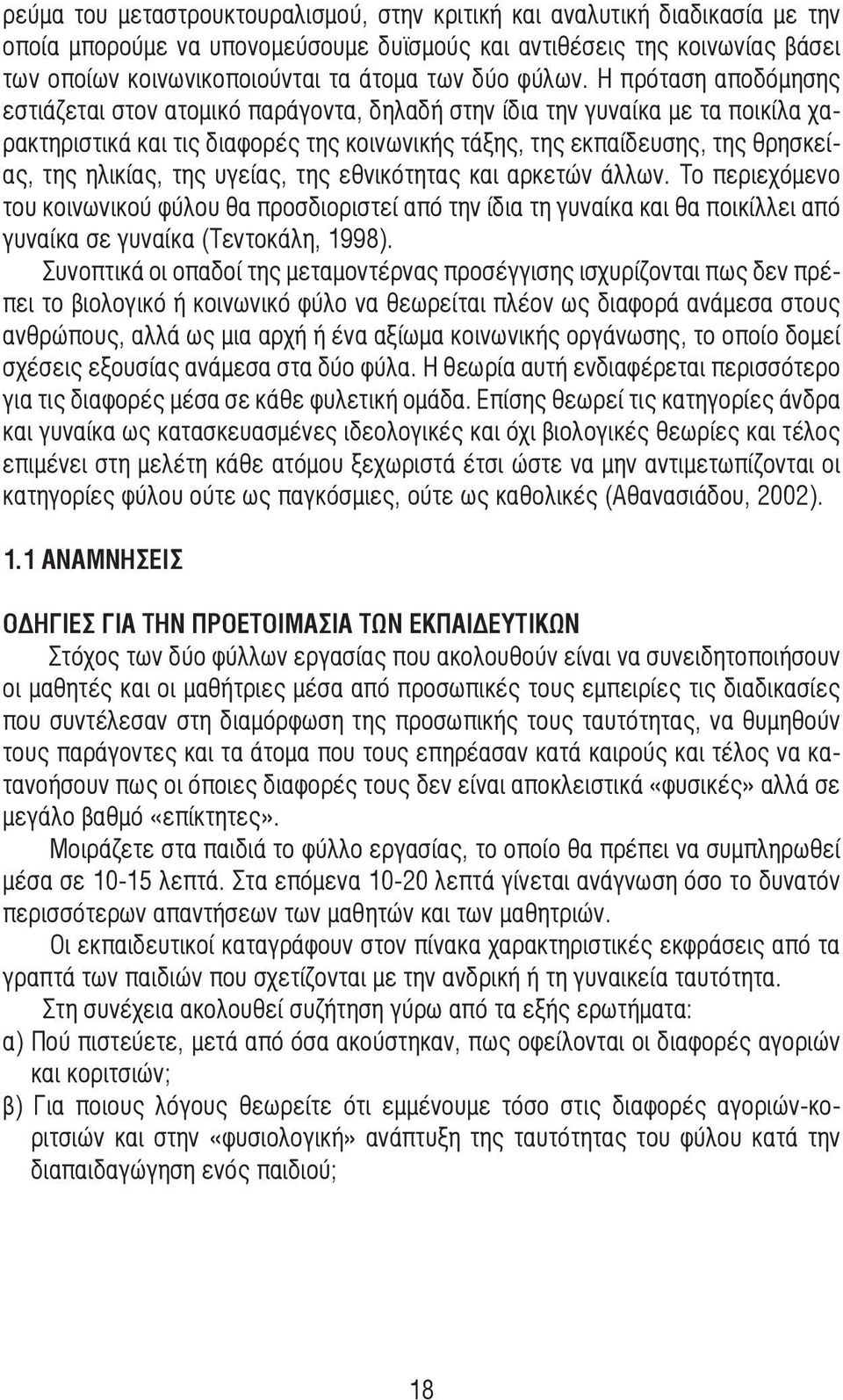 Η πρόταση αποδόµησης εστιάζεται στον ατοµικό παράγοντα, δηλαδή στην ίδια την γυναίκα µε τα ποικίλα χαρακτηριστικά και τις διαφορές της κοινωνικής τάξης, της εκπαίδευσης, της θρησκείας, της ηλικίας,