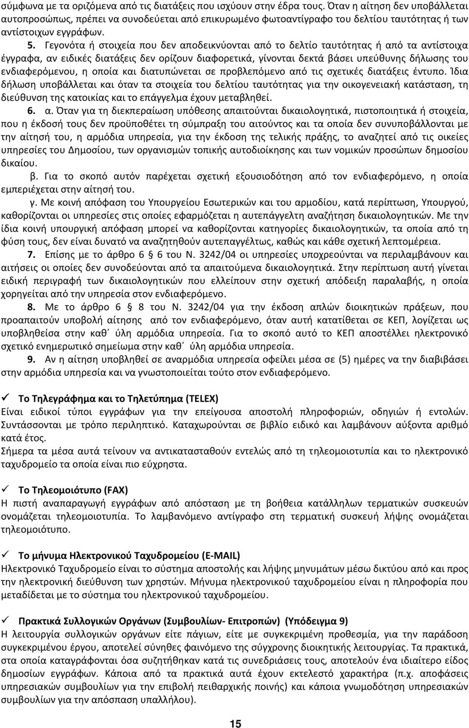 Γεγονότα ή στοιχεία που δεν αποδεικνύονται από το δελτίο ταυτότητας ή από τα αντίστοιχα έγγραφα, αν ειδικές διατάξεις δεν ορίζουν διαφορετικά, γίνονται δεκτά βάσει υπεύθυνης δήλωσης του