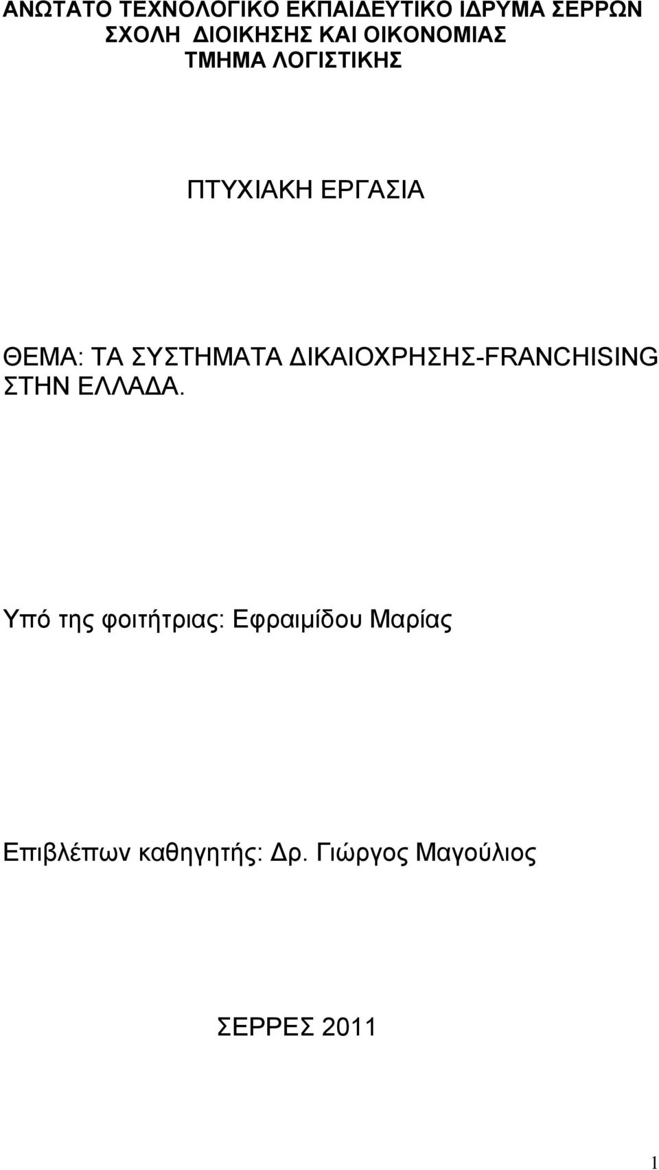 ΣΥΣΤΗΜΑΤΑ ΔΙΚΑΙΟΧΡΗΣΗΣ-FRANCHISING ΣΤΗΝ ΕΛΛΑΔΑ.