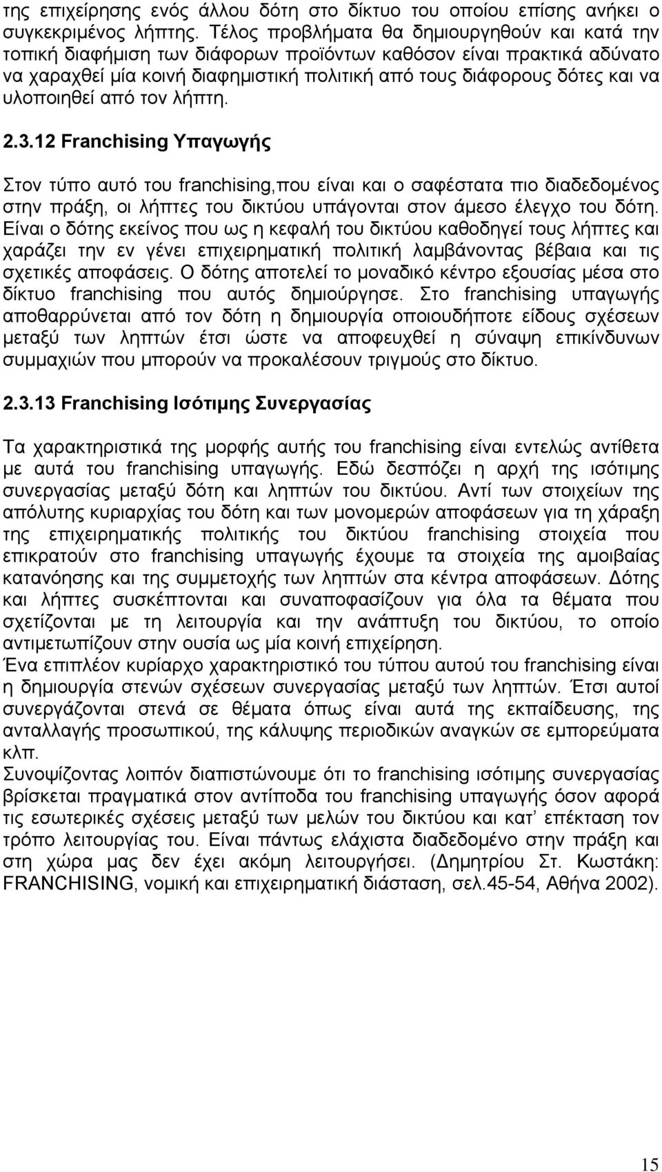 υλοποιηθεί από τον λήπτη. 2.3.12 Franchising Υπαγωγής Στον τύπο αυτό του franchising,που είναι και ο σαφέστατα πιο διαδεδομένος στην πράξη, οι λήπτες του δικτύου υπάγονται στον άμεσο έλεγχο του δότη.