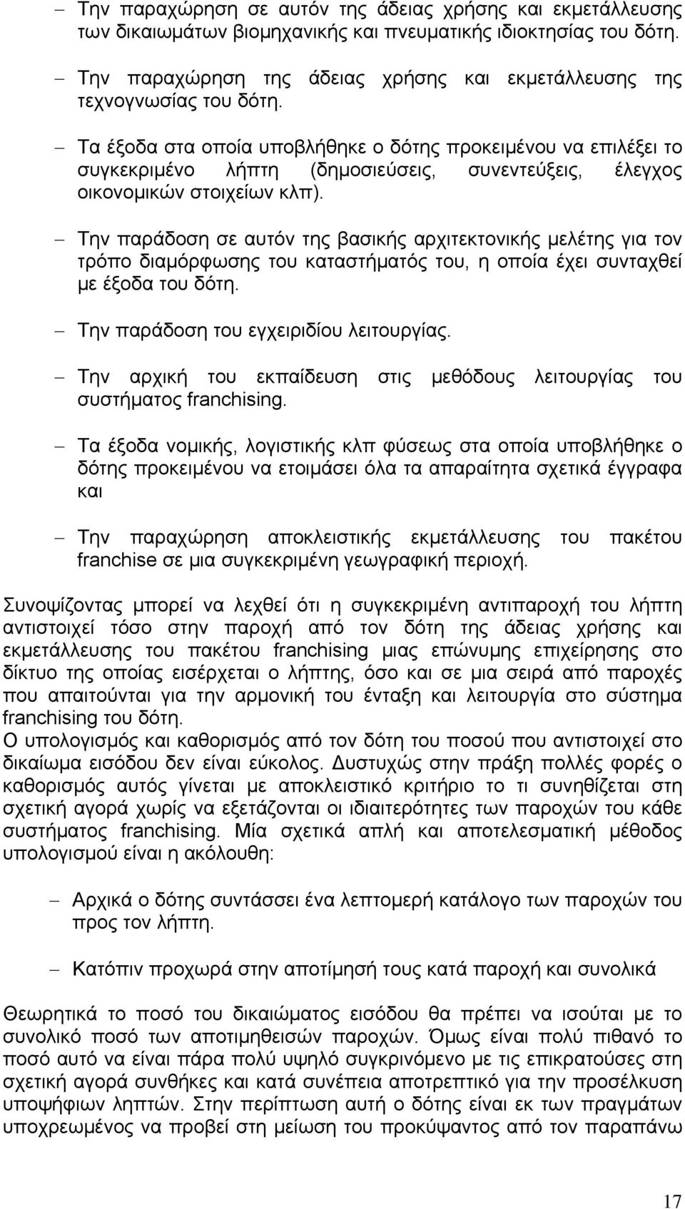 Τα έξοδα στα οποία υποβλήθηκε ο δότης προκειμένου να επιλέξει το συγκεκριμένο λήπτη (δημοσιεύσεις, συνεντεύξεις, έλεγχος οικονομικών στοιχείων κλπ).