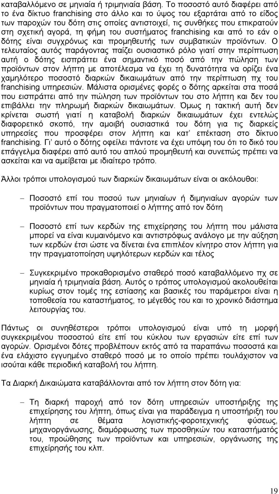 φήμη του συστήματος franchising και από το εάν ο δότης είναι συγχρόνως και προμηθευτής των συμβατικών προϊόντων.