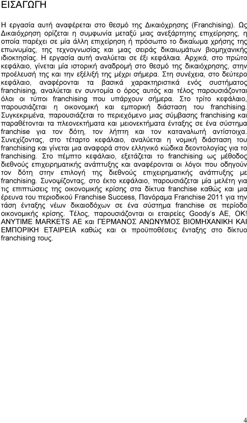 βιομηχανικής ιδιοκτησίας. Η εργασία αυτή αναλύεται σε έξι κεφάλαια.