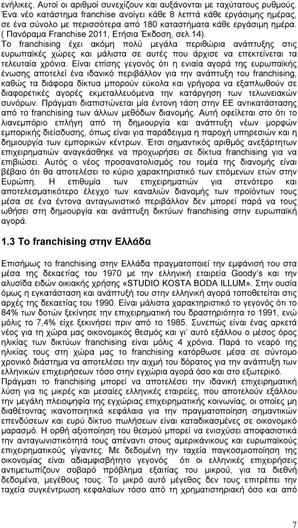 Το franchising έχει ακόμη πολύ μεγάλα περιθώρια ανάπτυξης στις ευρωπαϊκές χώρες και μάλιστα σε αυτές που άρχισε να επεκτείνεται τα τελευταία χρόνια.