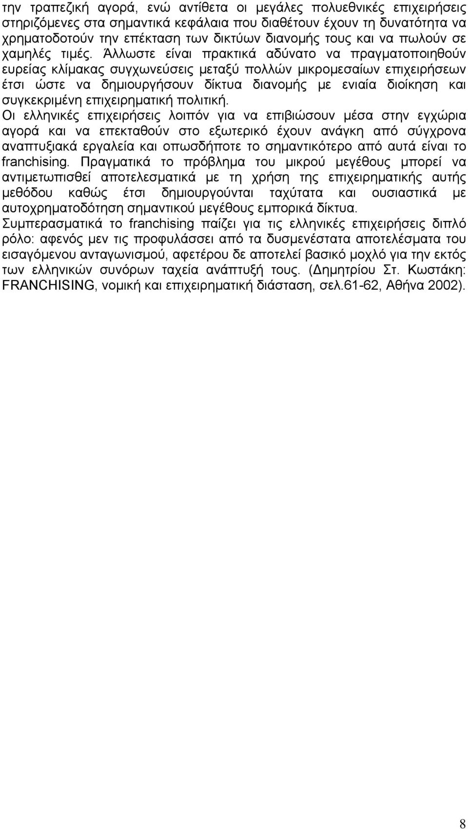 Άλλωστε είναι πρακτικά αδύνατο να πραγματοποιηθούν ευρείας κλίμακας συγχωνεύσεις μεταξύ πολλών μικρομεσαίων επιχειρήσεων έτσι ώστε να δημιουργήσουν δίκτυα διανομής με ενιαία διοίκηση και συγκεκριμένη