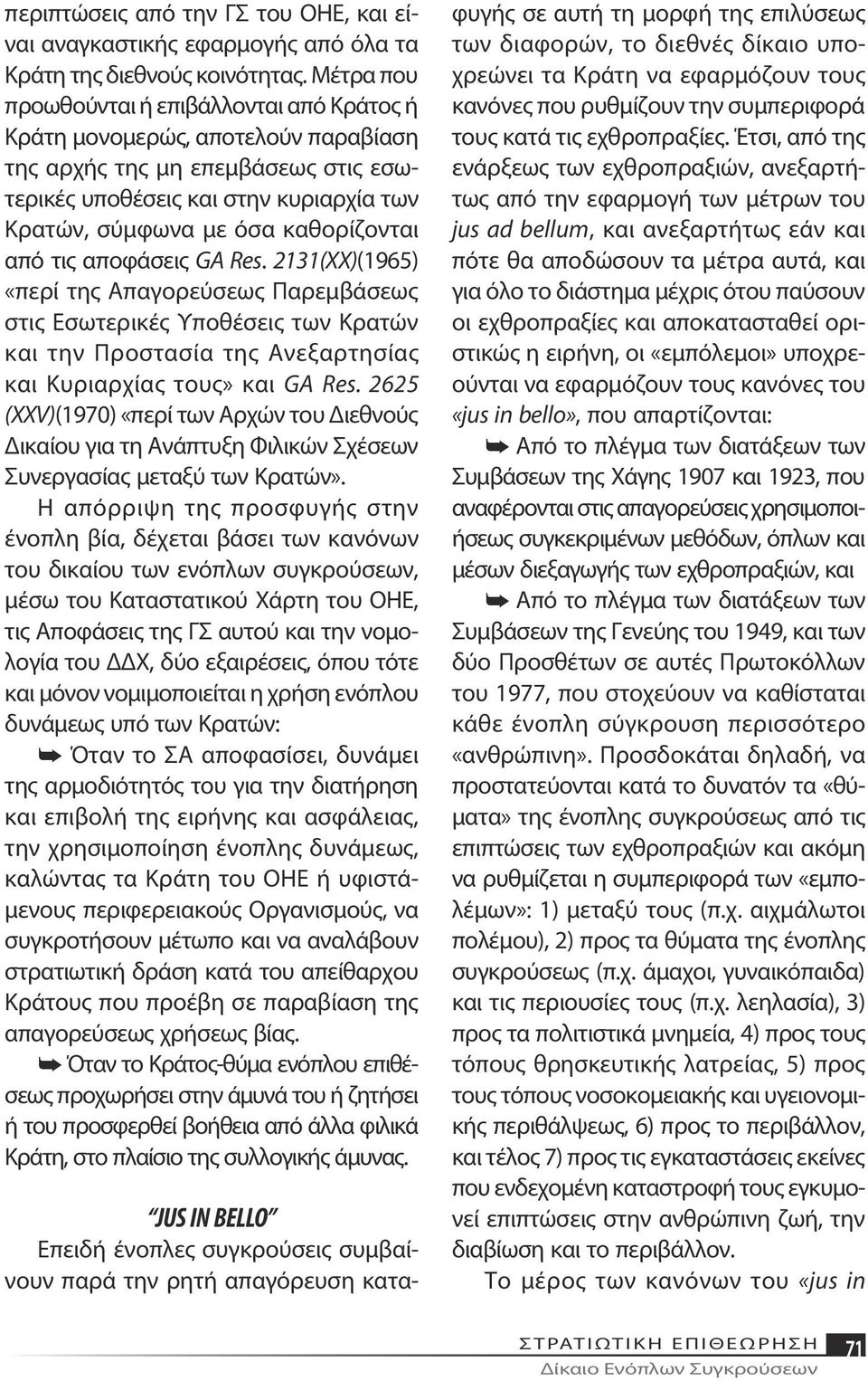 από τις αποφάσεις GA Res. 2131(ΧΧ)(1965) «περί της Απαγορεύσεως Παρεμβάσεως στις Εσωτερικές Υποθέσεις των Κρατών και την Προστασία της Ανεξαρτησίας και Κυριαρχίας τους» και GA Res.