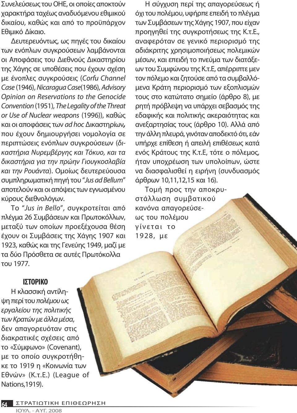 Nicaragua Case(1986), Advisory Opinion on Reservations to the Genocide Convention (1951), The Legality of the Threat or Use of Nuclear weapons (1996)), καθώς και οι αποφάσεις των ad hoc Δικαστηρίων,