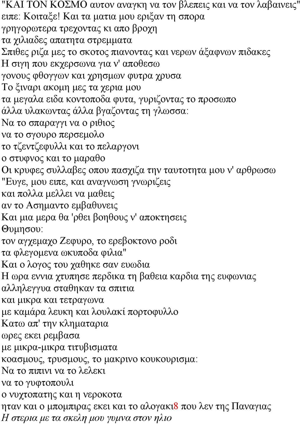 γονους φθογγων και χρησμων φυτρα χρυσα Το ξιναρι ακομη μες τα χερια μου τα μεγαλα ειδα κοντοποδα φυτα, γυριζοντας το προσωπο άλλα υλακωντας άλλα βγαζοντας τη γλωσσα: Να το σπαραγγι να ο ριθιος να το