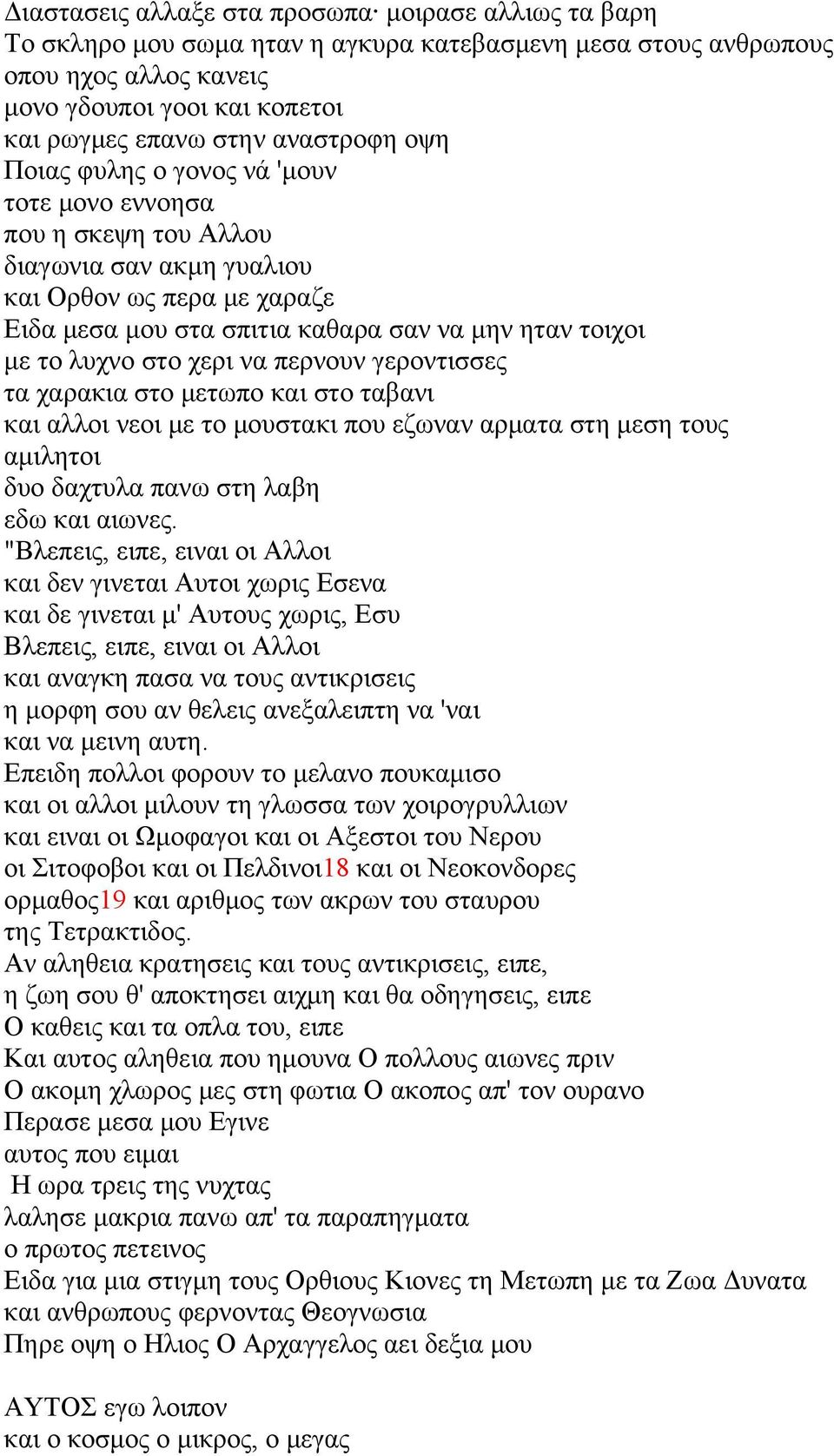 λυχνο στο χερι να περνουν γεροντισσες τα χαρακια στο μετωπο και στο ταβανι και αλλοι νεοι με το μουστακι που εζωναν αρματα στη μεση τους αμιλητοι δυο δαχτυλα πανω στη λαβη εδω και αιωνες.