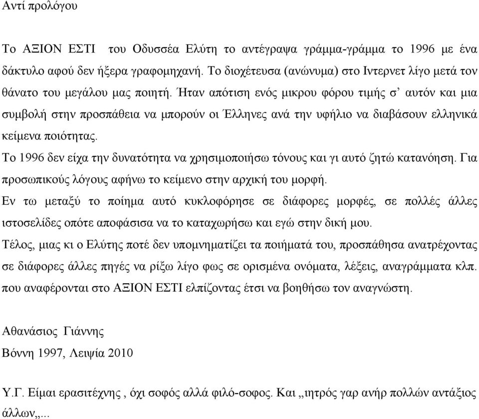 Ήταν απότιση ενός μικρου φόρου τιμής σ αυτόν και μια συμβολή στην προσπάθεια να μπορούν οι Έλληνες ανά την υφήλιο να διαβάσουν ελληνικά κείμενα ποιότητας.