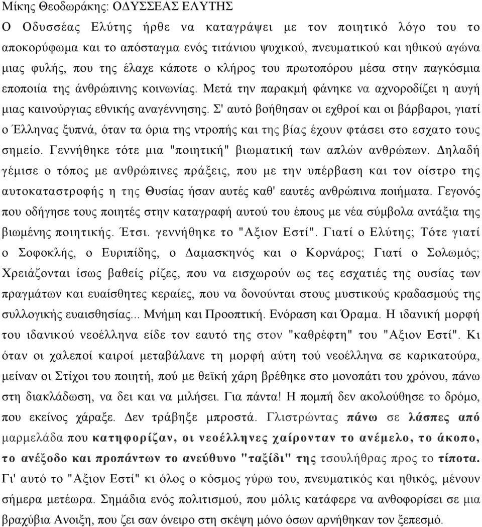 Σ' αυτό βοήθησαν οι εχθροί και οι βάρβαροι, γιατί ο Έλληνας ξυπνά, όταν τα όρια της ντροπής και της βίας έχουν φτάσει στο εσχατο τους σημείο.