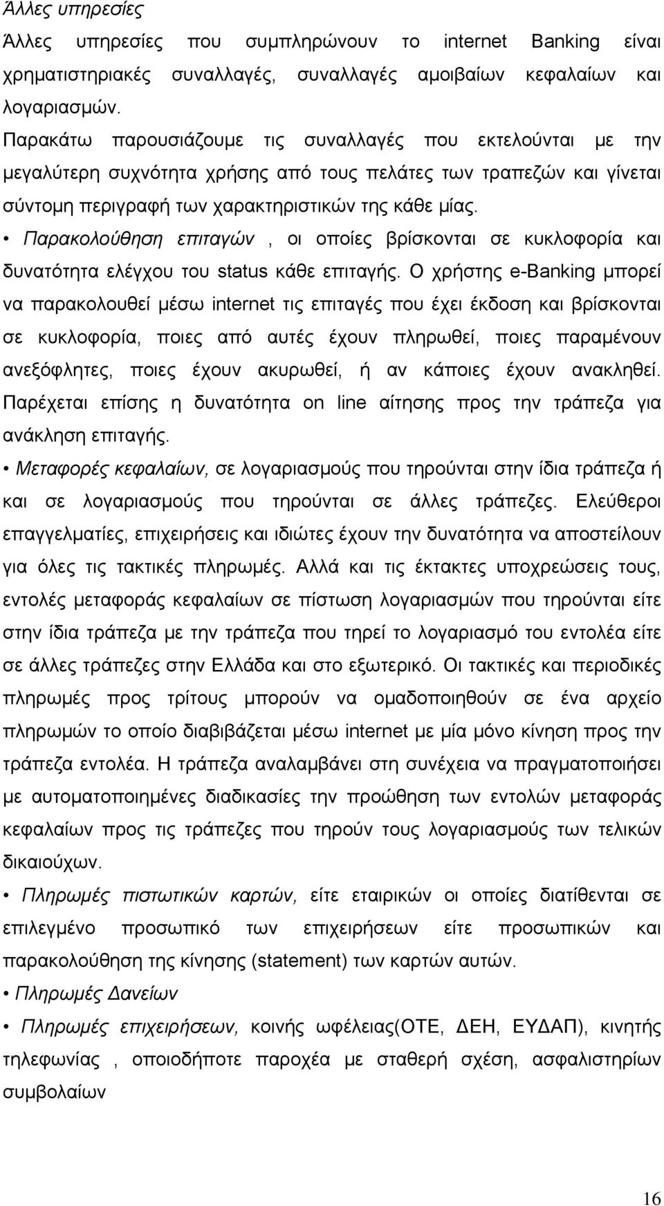 Παρακολούθηση επιταγών, οι οποίες βρίσκονται σε κυκλοφορία και δυνατότητα ελέγχου του status κάθε επιταγής.