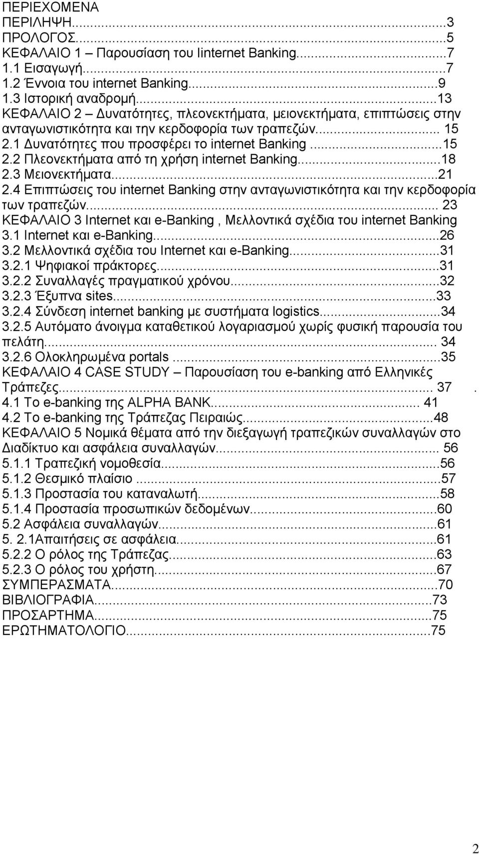 ..18 2.3 Μειονεκτήματα...21 2.4 Επιπτώσεις του internet Banking στην ανταγωνιστικότητα και την κερδοφορία των τραπεζών... 23 ΚΕΦΑΛΑΙΟ 3 Internet και e-banking, Μελλοντικά σχέδια του internet Banking 3.