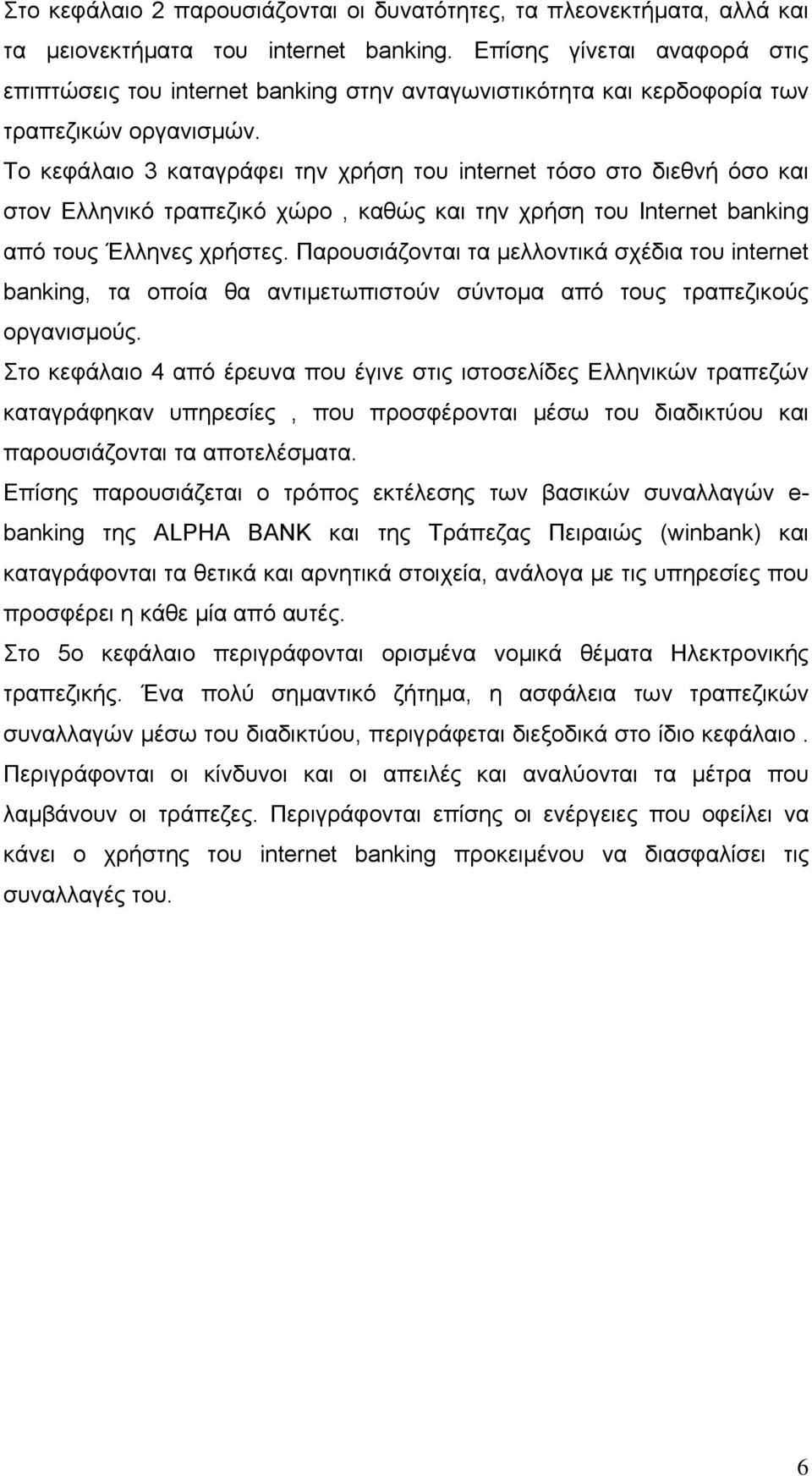 Το κεφάλαιο 3 καταγράφει την χρήση του internet τόσο στο διεθνή όσο και στον Ελληνικό τραπεζικό χώρο, καθώς και την χρήση του Internet banking από τους Έλληνες χρήστες.