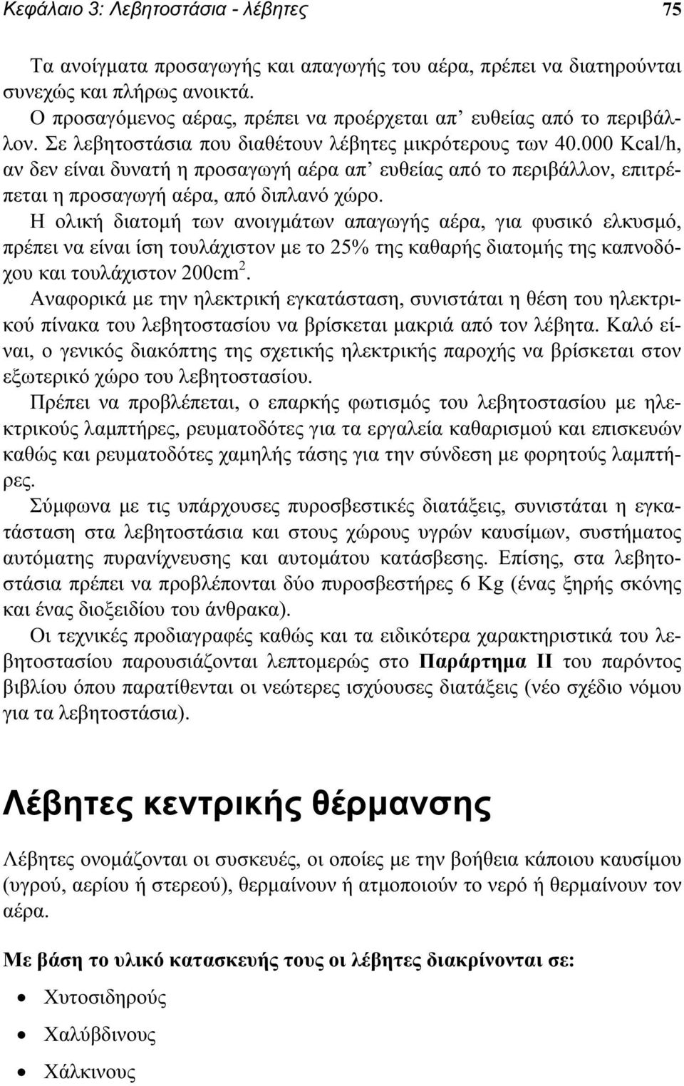 000 Kcal/h, αν δεν είναι δυνατή η προσαγωγή αέρα απ ευθείας από το περιβάλλον, επιτρέπεται η προσαγωγή αέρα, από διπλανό χώρο.